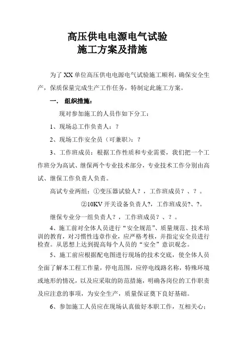 预防性试验施工方案