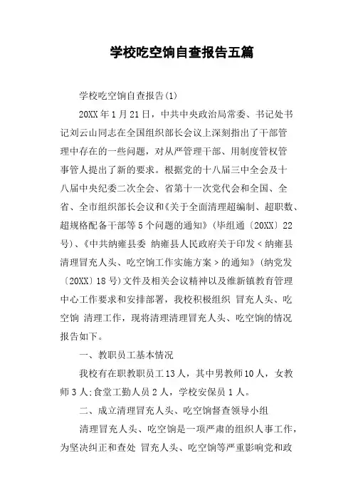 学校吃空饷自查报告五篇
