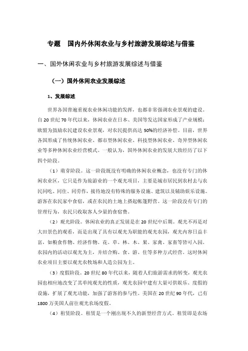 国内外休闲农业与乡村旅游发展综述与借鉴