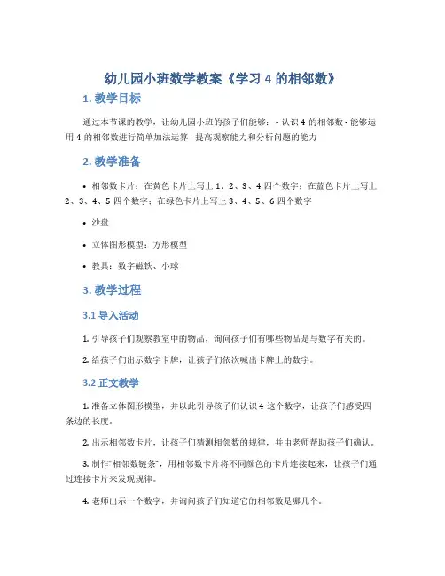 幼儿园小班数学教案《学习4的相邻数》