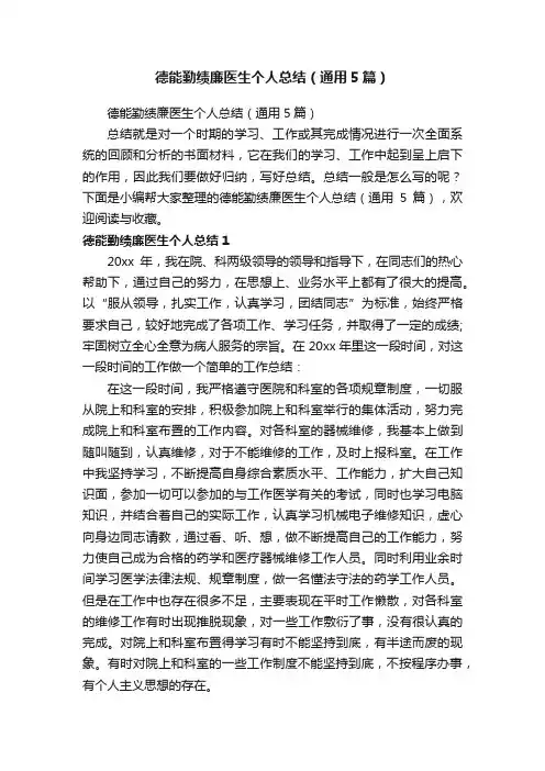 德能勤绩廉医生个人总结（通用5篇）