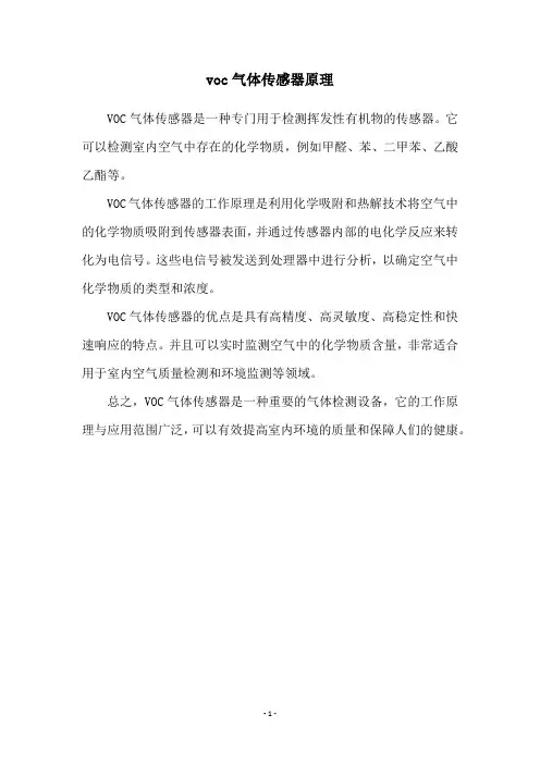 voc气体传感器原理