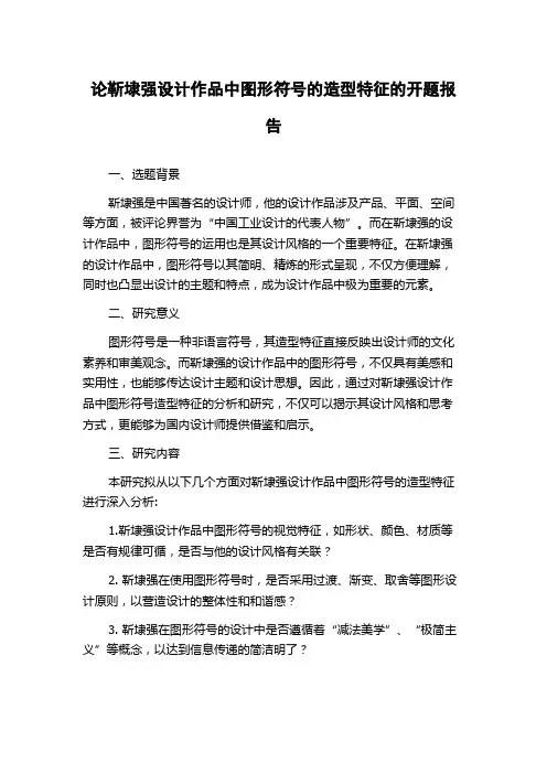 论靳埭强设计作品中图形符号的造型特征的开题报告