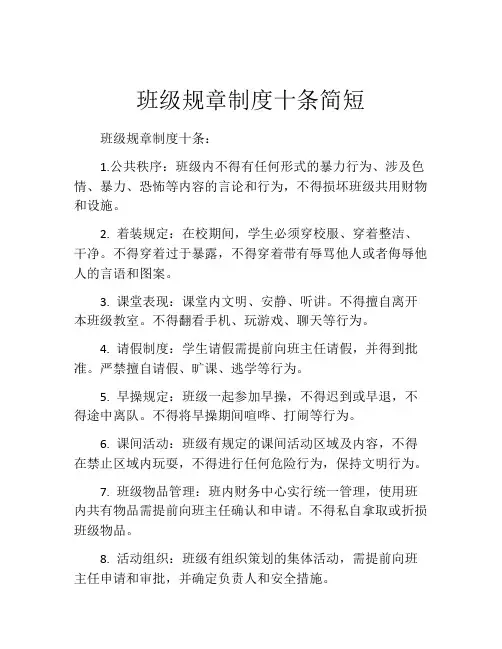 班级规章制度十条简短(精选10篇)