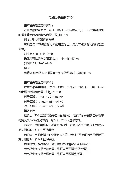 电路分析基础知识