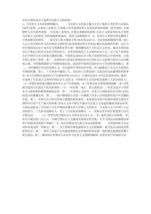 近代中国先进分子选择马克思主义的原因