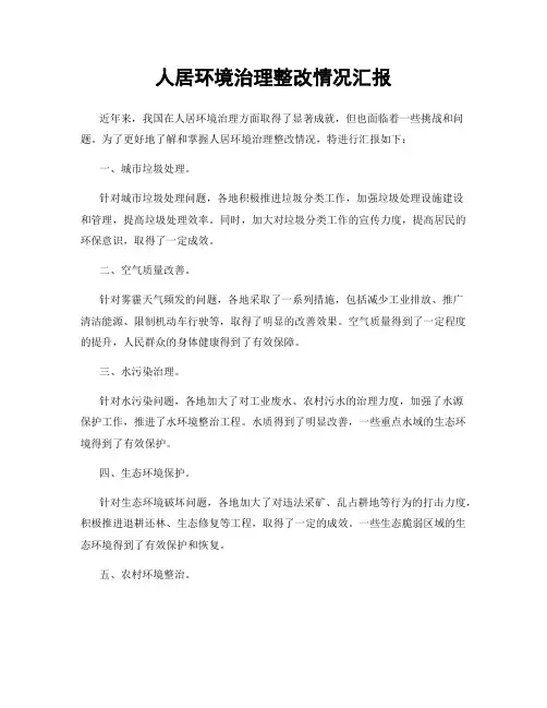 人居环境治理整改情况汇报