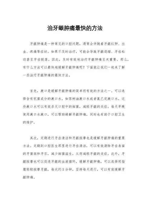 治牙龈肿痛最快的方法