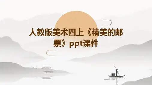 人教版美术四上《精美的邮票》课件1