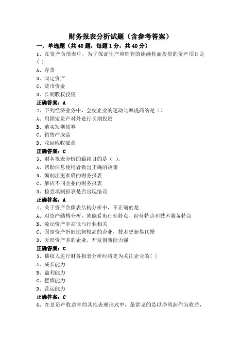 财务报表分析试题(含参考答案)