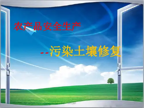农产品安全--污染土壤修复