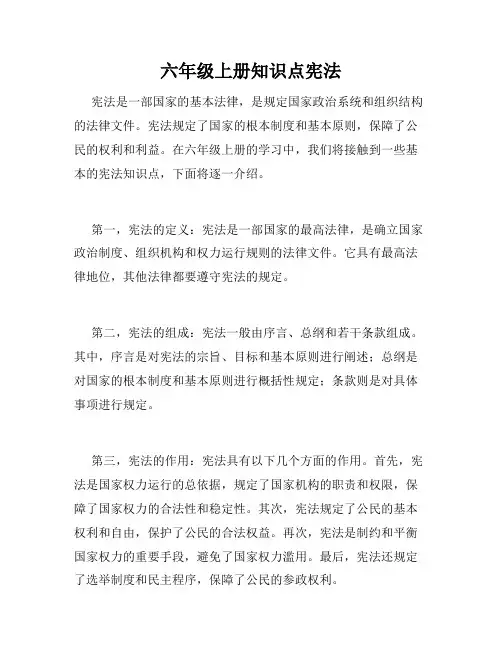 六年级上册知识点宪法
