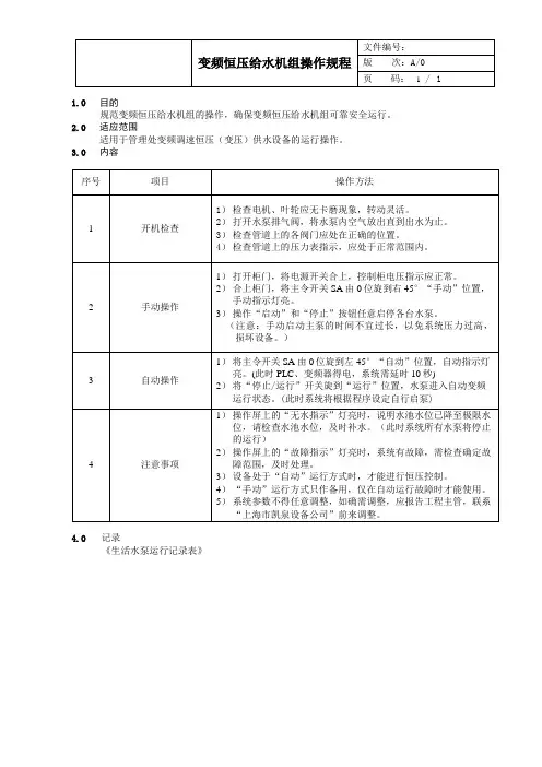 变频恒压给水机组操作规程