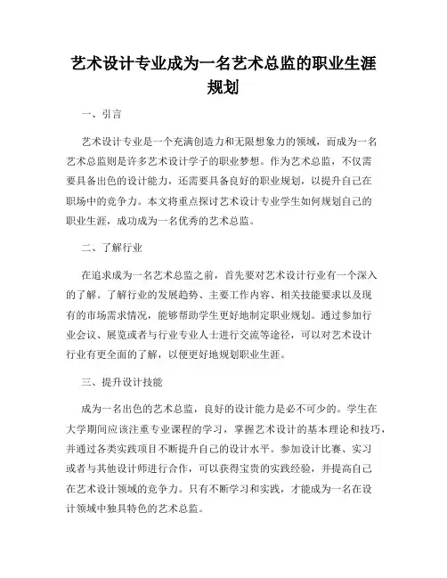 艺术设计专业成为一名艺术总监的职业生涯规划