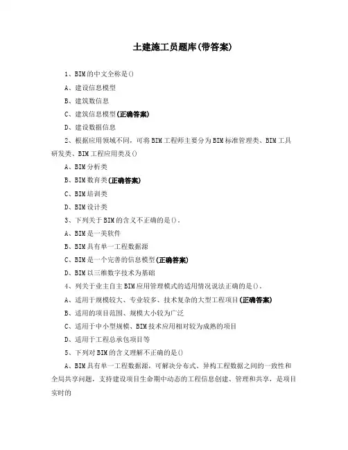 土建施工员题库(带答案)