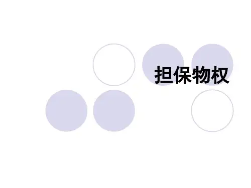 担保物权【PPT课件】可编辑全文