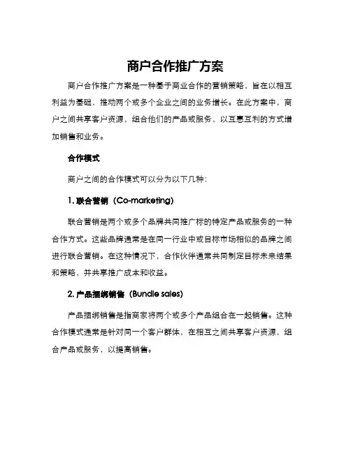 商户合作推广方案
