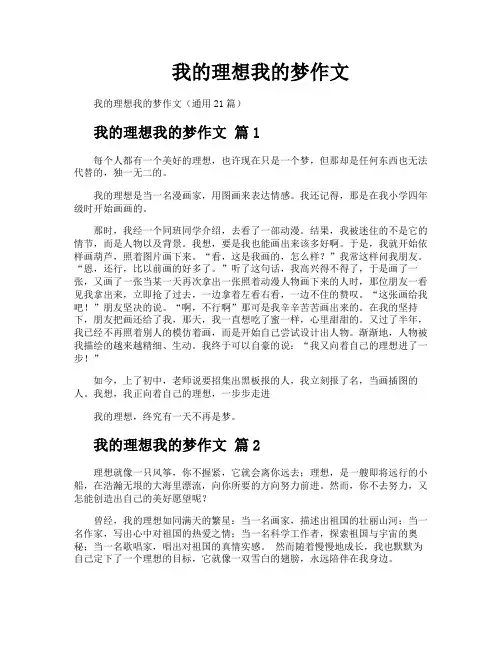 我的理想我的梦作文