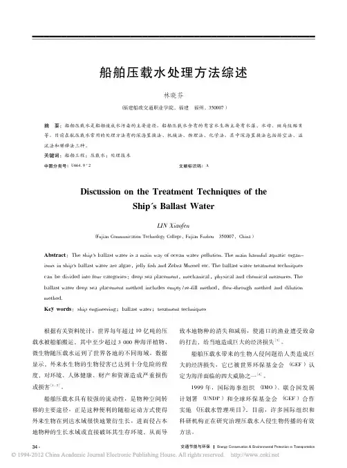船舶压载水处理方法综述