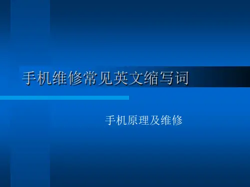 手机维修常见英文