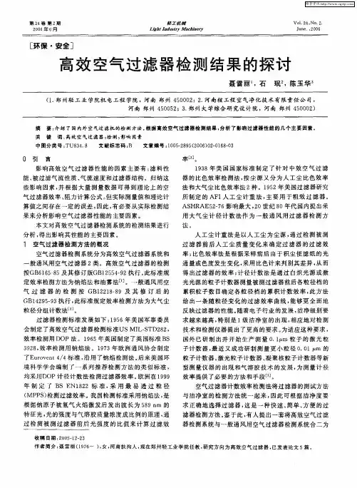 高效空气过滤器检测结果的探讨
