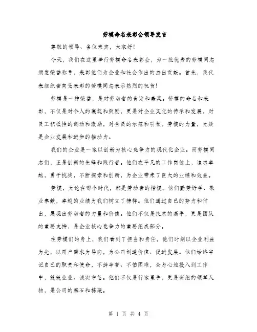 劳模命名表彰会领导发言（2篇）