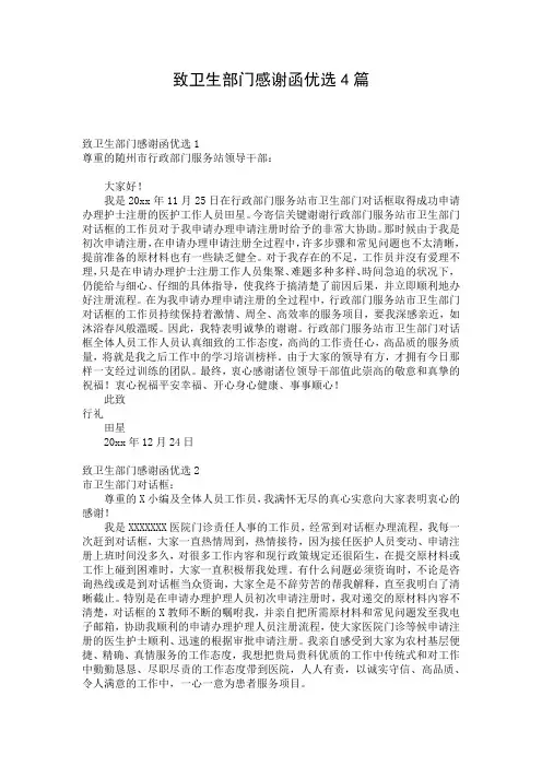 致卫生部门感谢函优选4篇