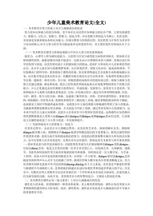 少年儿童美术教育论文(全文)