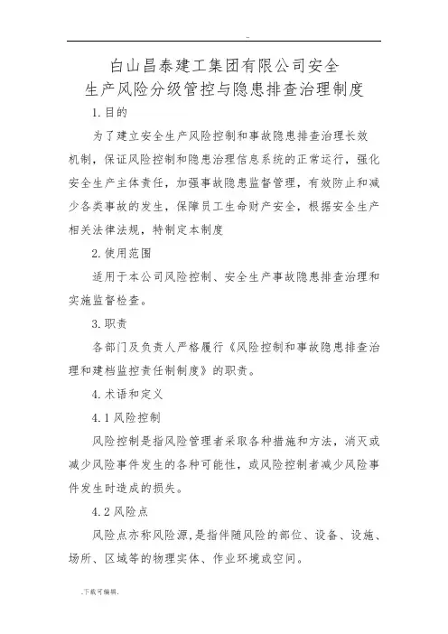 2017公司安全生产风险分级管控