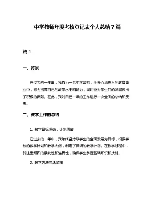 中学教师年度考核登记表个人总结7篇