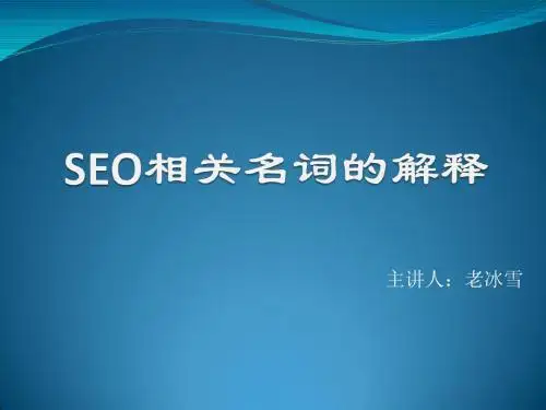 SEO相关名词的解释