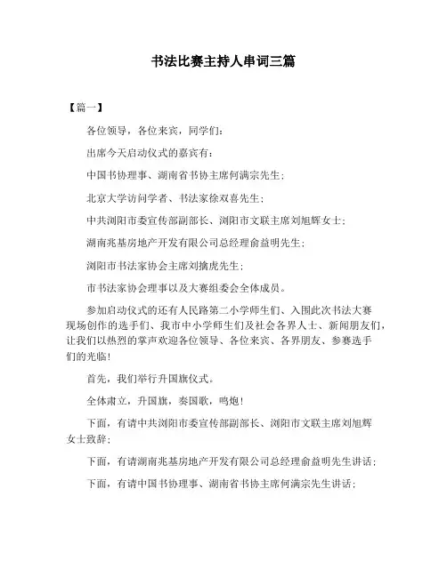 【主持词范文】书法比赛主持人串词三篇