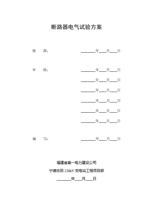 断路器电气试验方案.doc
