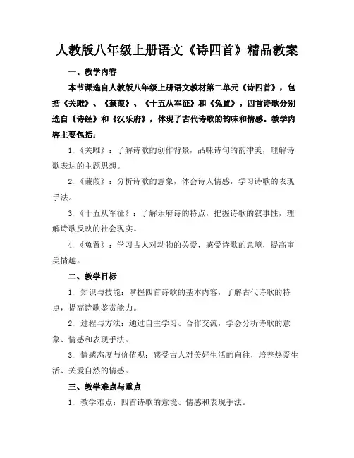 人教版八年级上册语文《诗四首》精品教案
