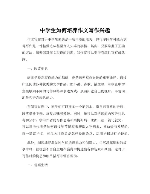 中学生如何培养作文写作兴趣