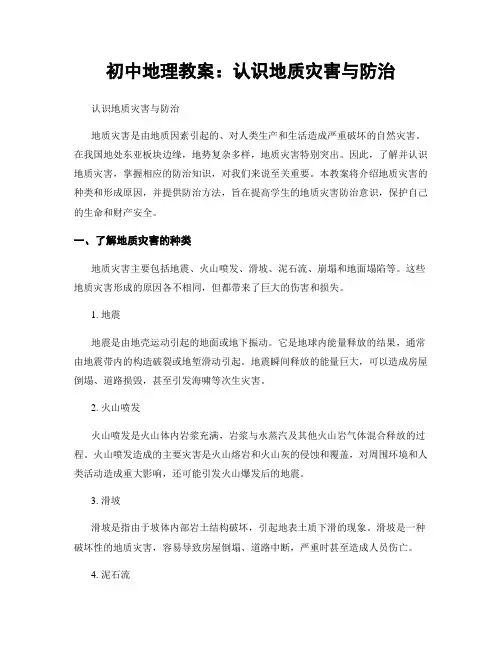 初中地理教案：认识地质灾害与防治 (2)