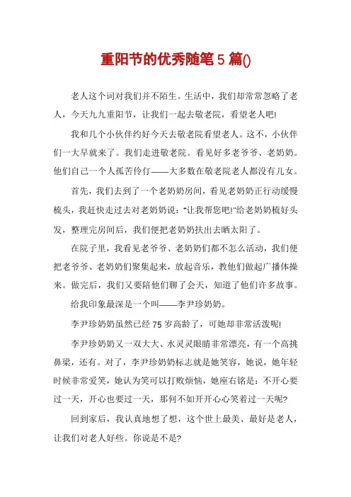 重阳节的优秀随笔5篇