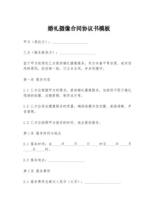 婚礼摄像合同协议书模板