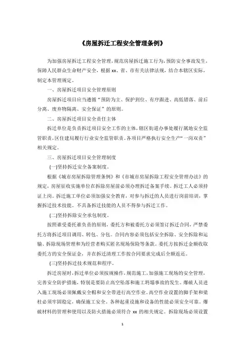 《房屋拆迁工程安全管理条例》
