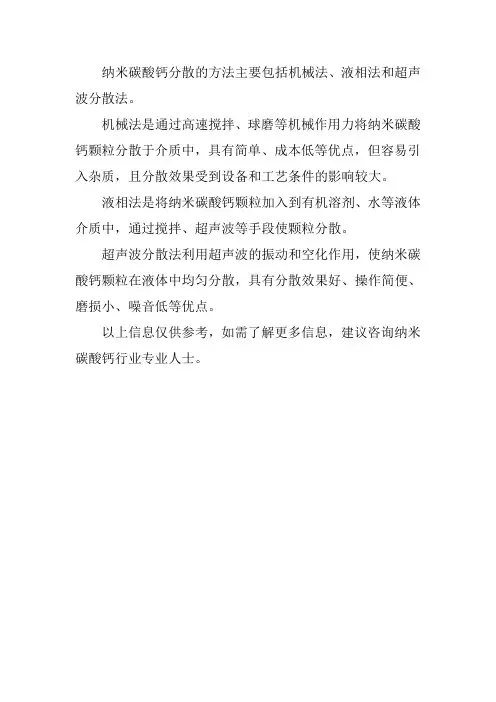 纳米碳酸钙分散