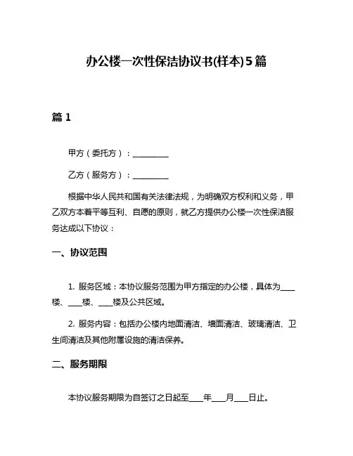 办公楼一次性保洁协议书(样本)5篇