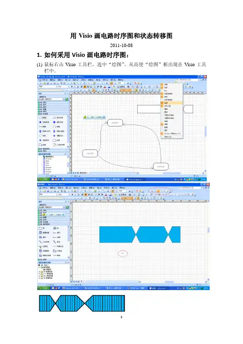 用Visio画时序图及状态转移图_20111126