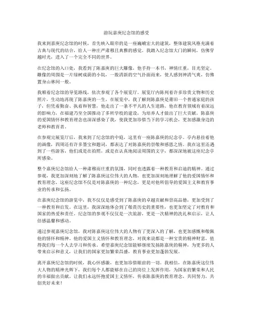 游玩嘉庚纪念馆的感受