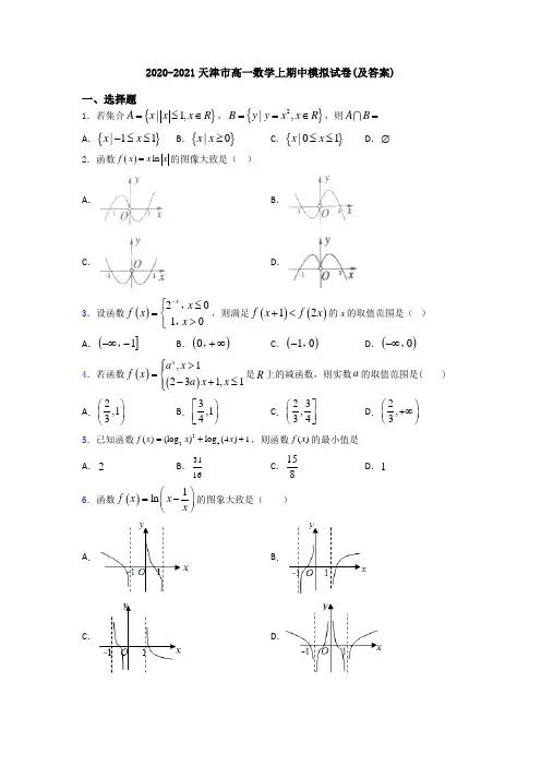 2020-2021天津市高一数学上期中模拟试卷(及答案)