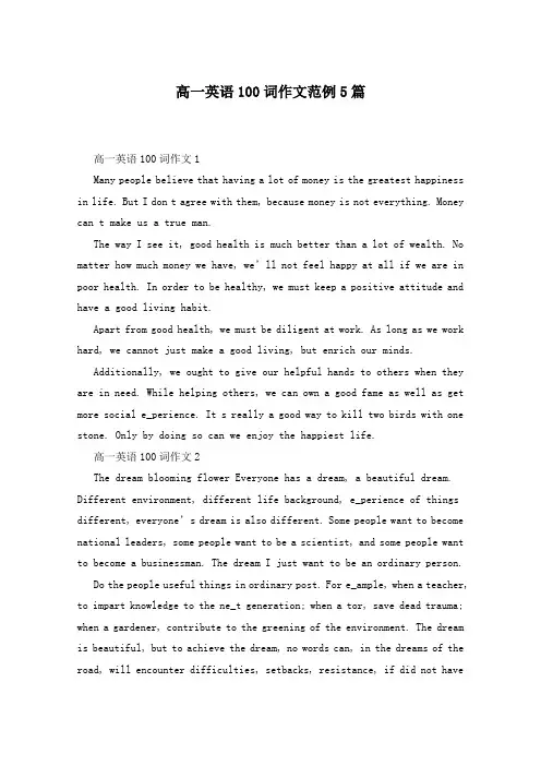 高一英语100词作文范例5篇