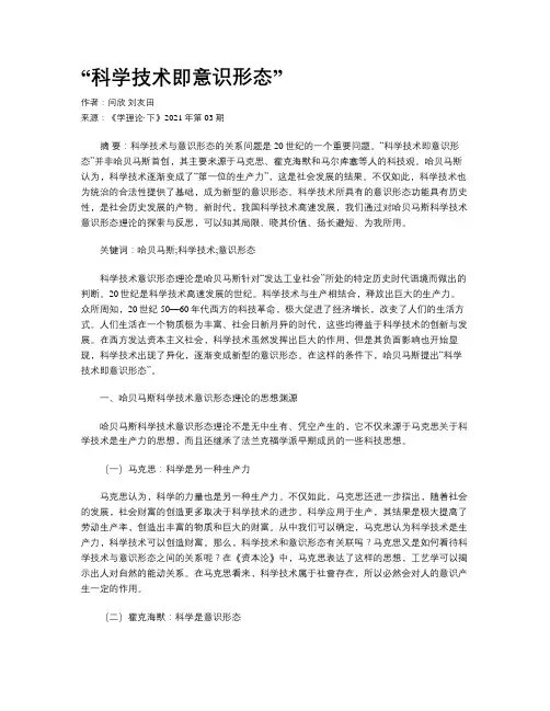 “科学技术即意识形态”