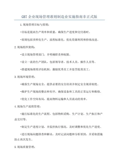 GBT企业现场管理准则制造业实施指南非正式版