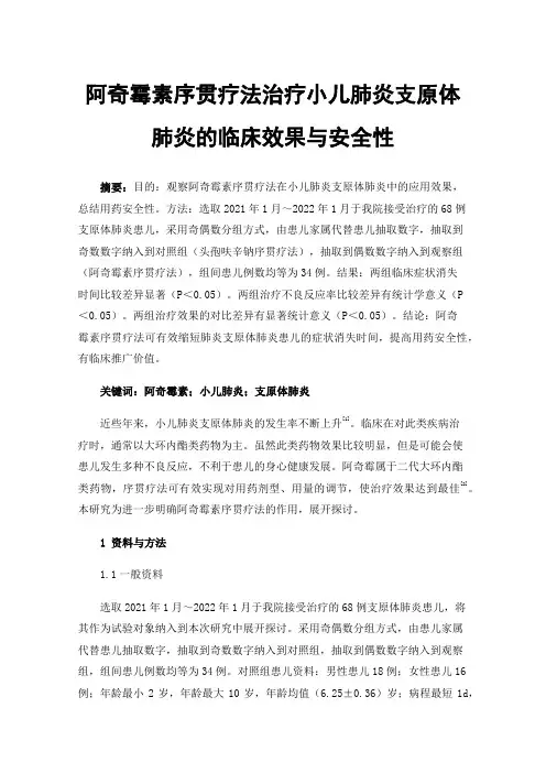 阿奇霉素序贯疗法治疗小儿肺炎支原体肺炎的临床效果与安全性