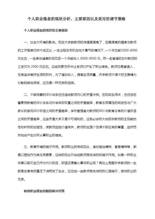 个人职业倦怠的现状分析、主要原因以及采用的调节策略