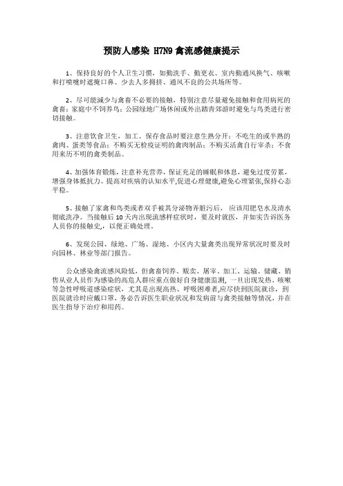 预防人感染 H7N9禽流感健康提示